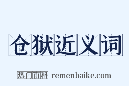 仓狱近义词是什么意思的图片